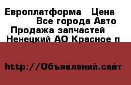 Европлатформа › Цена ­ 82 000 - Все города Авто » Продажа запчастей   . Ненецкий АО,Красное п.